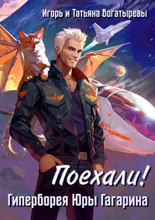 Гиперборея Юры Гагарина. Поехали!