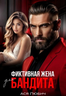 Фиктивная жена для бандита