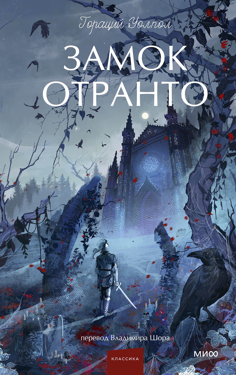 Замок Отранто