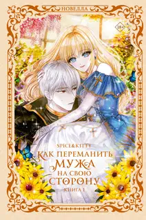 Как переманить мужа на свою сторону. Книга 1