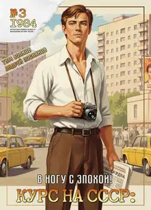 Курс на СССР: В ногу с эпохой!