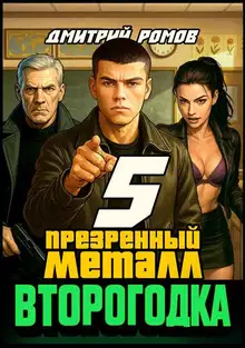 Презренный металл