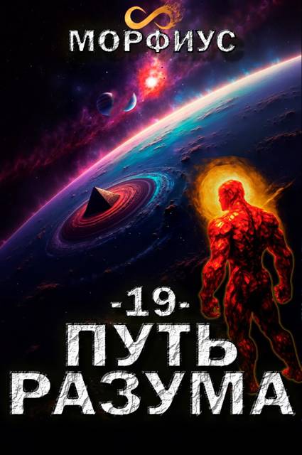 Путь разума 19
