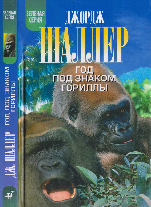 Год под знаком гориллы