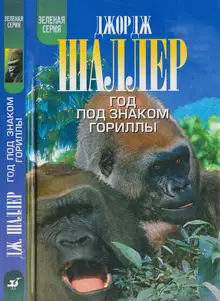 Год под знаком гориллы