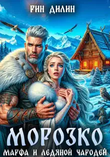Морозко. Марфа и ледяной чародей