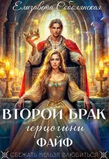 Второй брак герцогини Файф