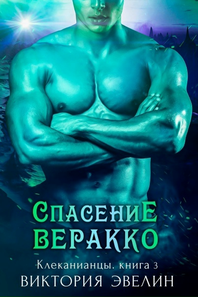 Спасение Веракко