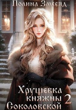 Хрущевка княжны Соколовской. Книга 2