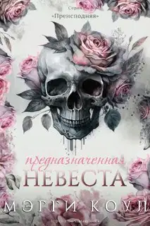 Предназначенная невеста