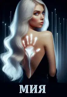 Мия. Гравитация Vs Свобода