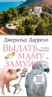 Выдать маму замуж
