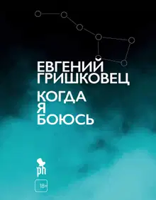 Когда я боюсь