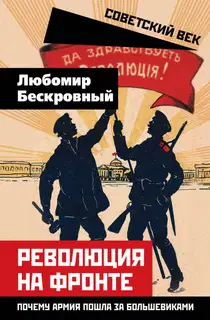 Революция на фронте. Почему армия пошла за большевиками