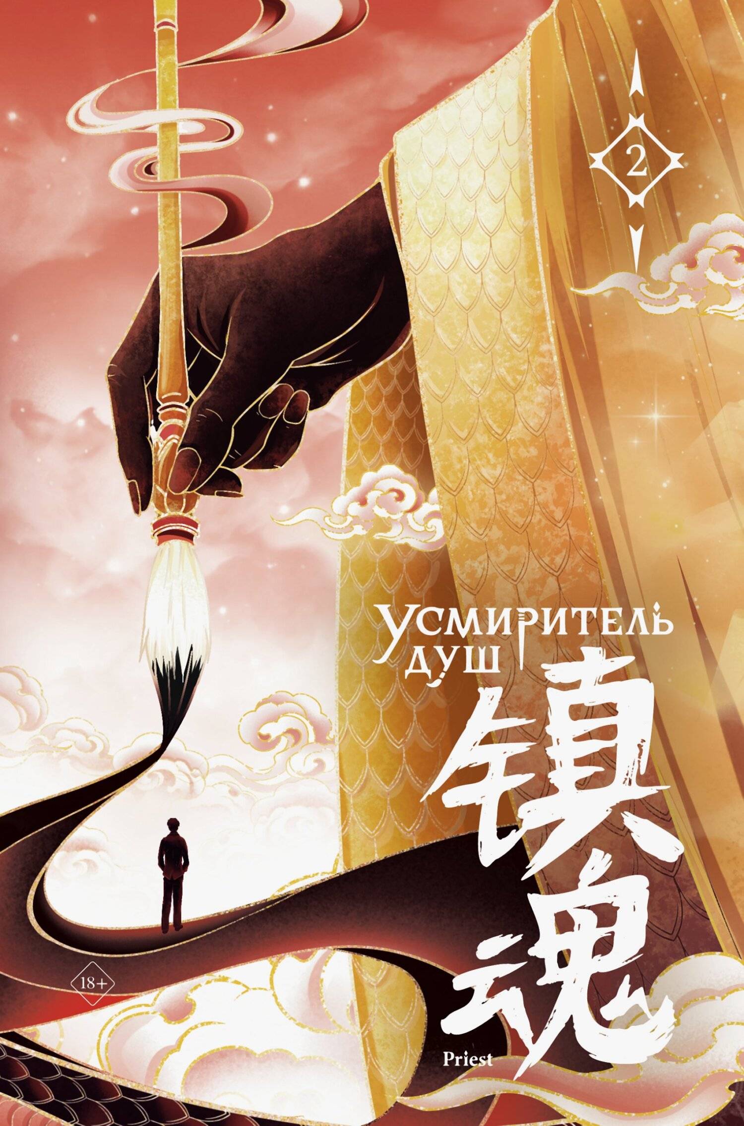 Усмиритель душ. Том 2