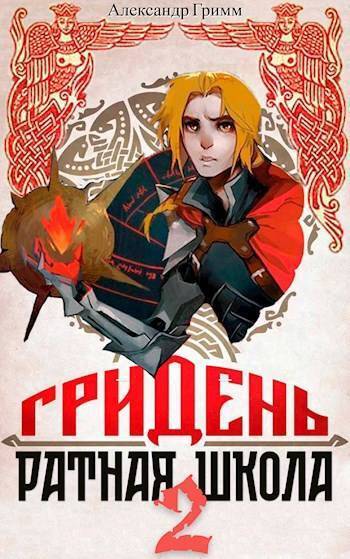 Гридень и Ратная школа 2