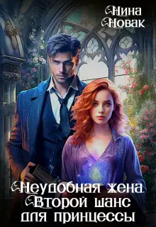 Неудобная жена. Второй шанс для принцессы