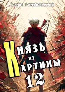 Князь из картины. Том 12