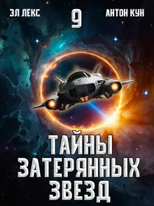 Тайны затерянных звезд. Том 9