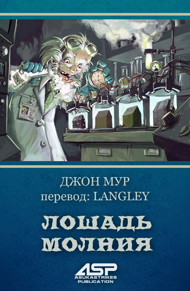 Лошадь Молния