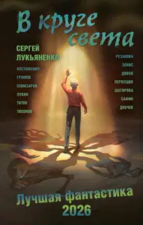 В круге света. Лучшая фантастика – 2026
