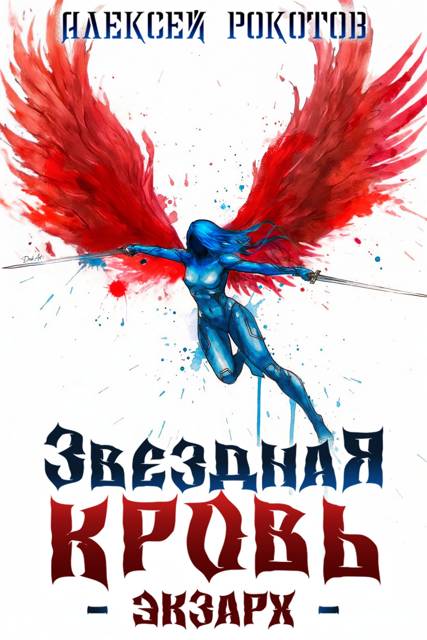 Звездная Кровь. Экзарх VII