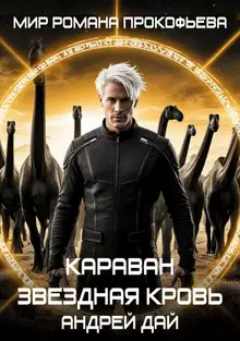Звездная Кровь. Караван