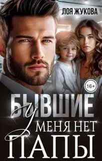 Бывшие. У меня нет папы