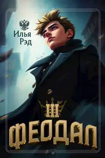 Феодал. Том 3