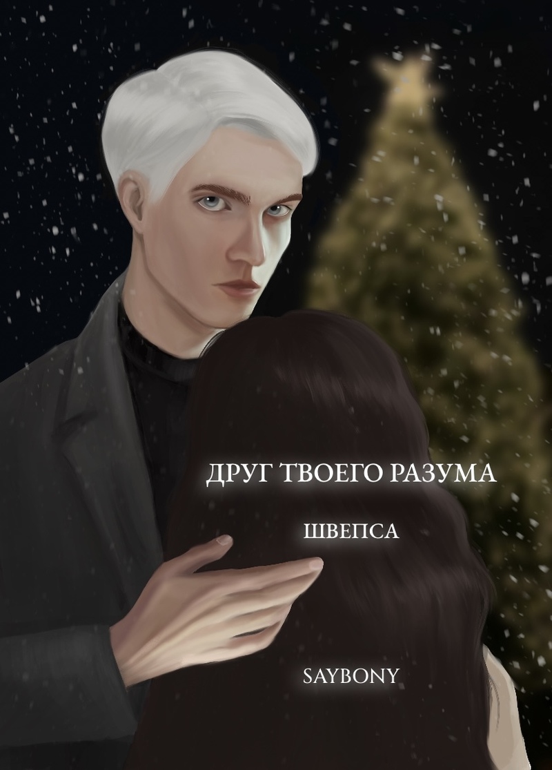 Друг твоего разума