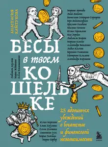 Бесы в твоем кошельке. 25 ядовитых убеждений о богатстве и финансовой независимости