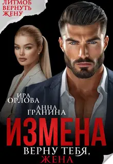 Измена. Верну тебя, жена