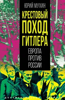 Крестовый поход Гитлера. Европа против России