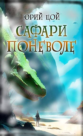 Сафари поневоле