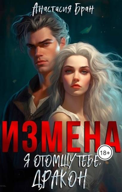 Измена. Я отомщу тебе, Дракон!