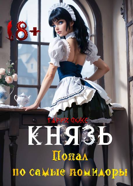Князь: Попал по самые помидоры 18+