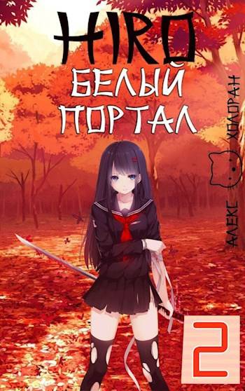 Белый портал