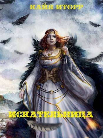 Искательница