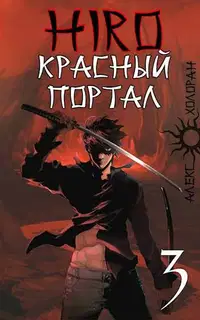 Красный портал