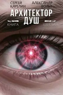 Архитектор Душ VI