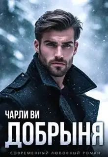 Добрыня