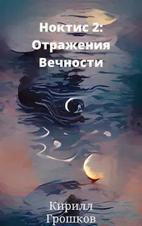 Ноктис 2: Отражения Вечности