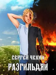 Разгильдяй