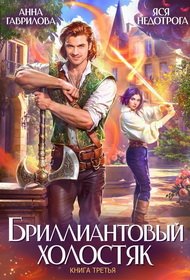 Бриллиантовый холостяк. Книга 3