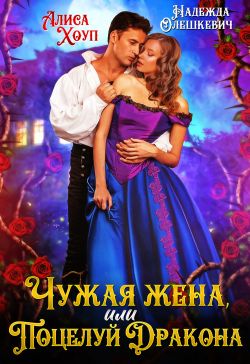 Чужая жена, или Поцелуй Дракона