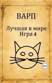 Лучшая в мире Игра 4