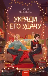 Укради его удачу