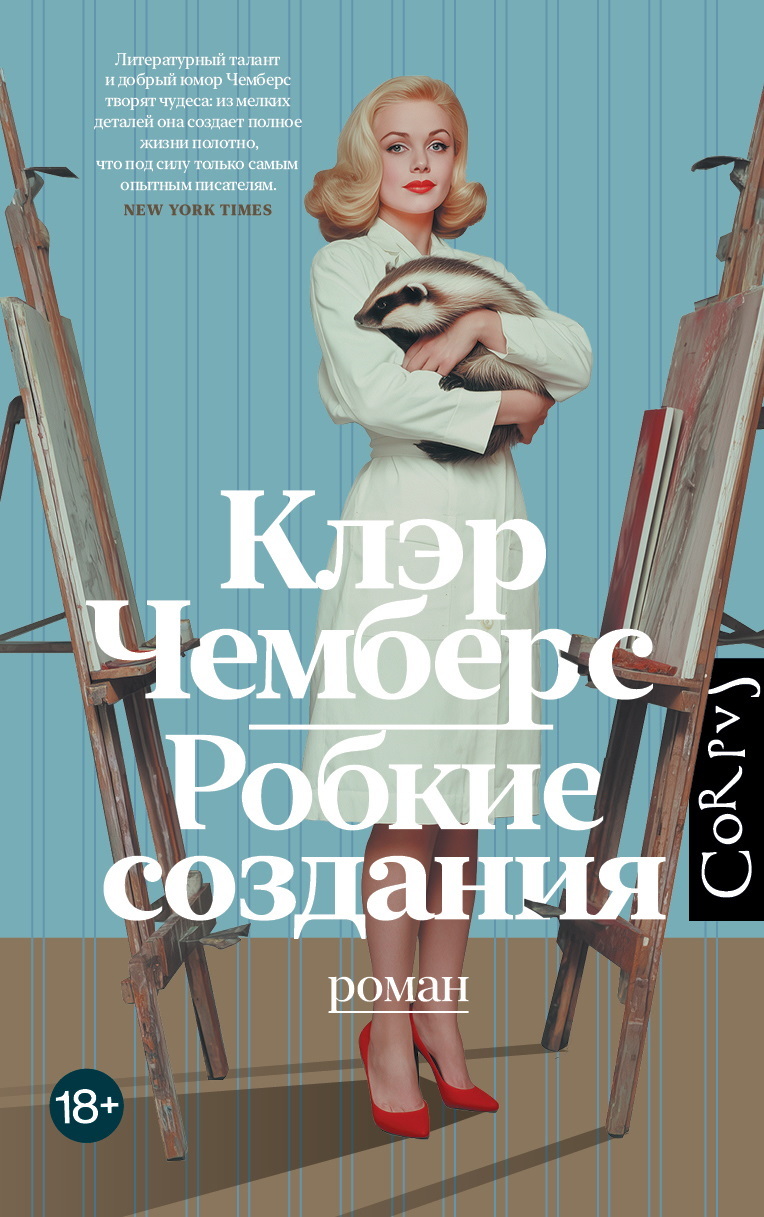 Робкие создания