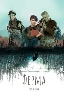 Ферма