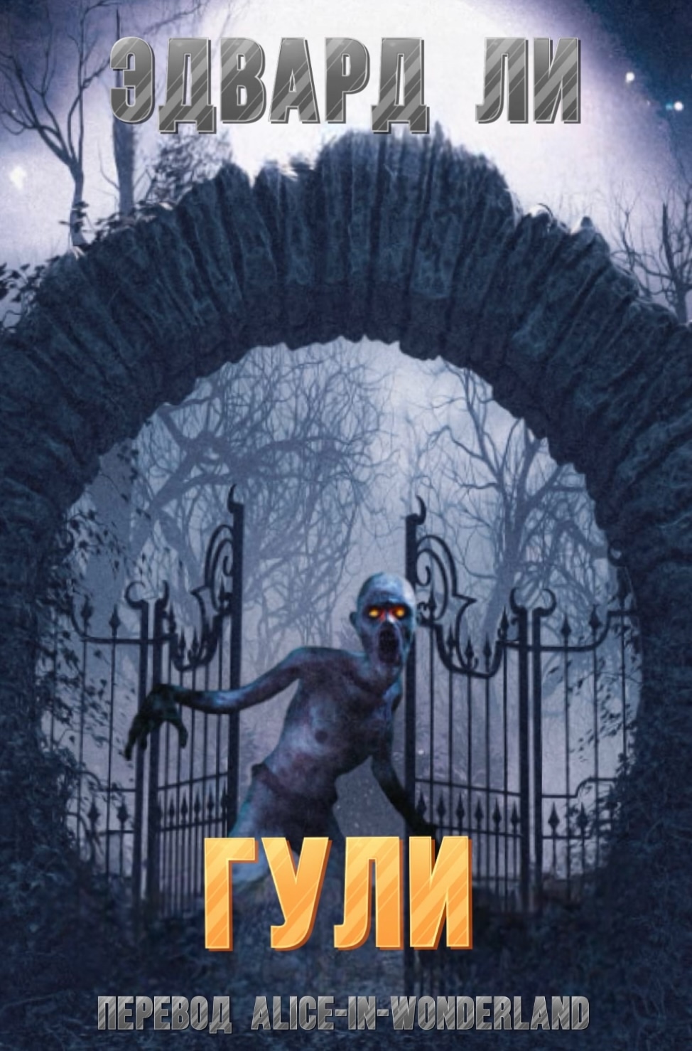 Гули